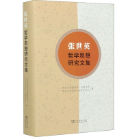 醉染图书张世英哲学思想研究文集9787100191913