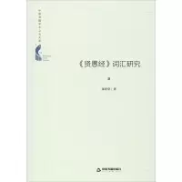 醉染图书《贤愚经》词汇研究9787506878005