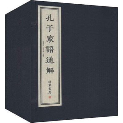 醉染图书孔子家语通解(4册)9787512035379