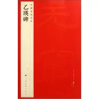醉染图书乙瑛碑9787547903971