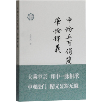 醉染图书中论五百偈简释;肇论释义9787532595525