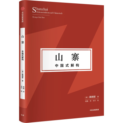 醉染图书山寨:中国式解构(韩炳哲作品第2辑)9787521748673