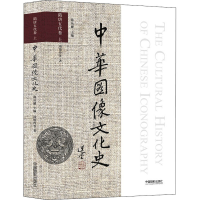 醉染图书中华图像文化史 隋唐五代卷 上9787517906858