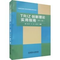 醉染图书TRIZ创新理论实用指南9787568276665