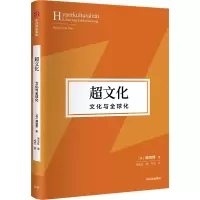 醉染图书超文化:文化与全球化(韩炳哲作品第2辑)9787521748666
