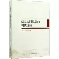 醉染图书儒家大同思想的现代价值9787516192863