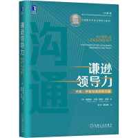 醉染图书谦逊领导力 关系、开放与信任的力量9787111649373