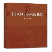 醉染图书中外经典室内乐曲集9787567137561