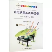 醉染图书拜厄钢琴基本教程——讲解与示范版(上)9787810969109