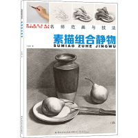 醉染图书素描组合静物97875180691