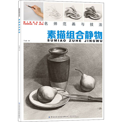 醉染图书素描组合静物97875180691