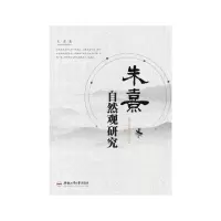 醉染图书朱熹自然观研究9787565046520