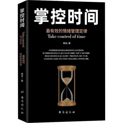 醉染图书掌控时间9787202147764