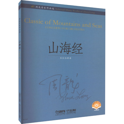 醉染图书周龙音乐作品选 山海经9787552489