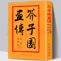 醉染图书芥子园画传:巢勋临本:第二集:兰竹梅菊9787102012469