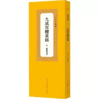 醉染图书九成宫醴泉铭9787102089263
