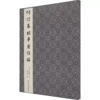 醉染图书何绍基临争座位帖9787550830035