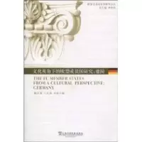 醉染图书文化视角下的欧盟成员国研究:德国9787544617482