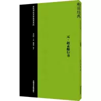 醉染图书元·赵孟頫行书9787550313422