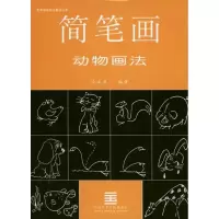 醉染图书简笔画动物画法9787810196185
