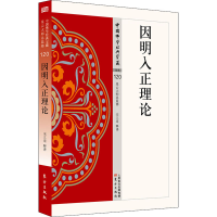 醉染图书因明入正理论9787506085793