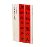 醉染图书乙瑛碑集字春联9787547928998