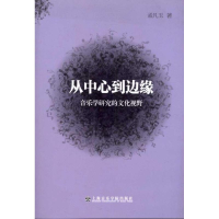 醉染图书从中心到边缘:音乐学研究的文化视野9787806926208