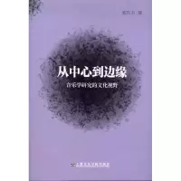 醉染图书从中心到边缘:音乐学研究的文化视野9787806926208