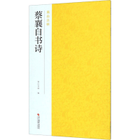 醉染图书蔡襄自书诗9787551426053