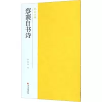 醉染图书蔡襄自书诗9787551426053