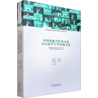 醉染图书中国戏曲学院戏文系2016届学生剧本集9787104049166