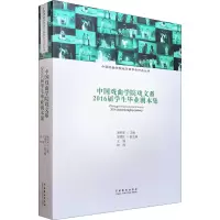 醉染图书中国戏曲学院戏文系2016届学生剧本集9787104049166