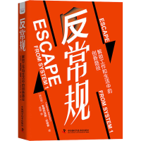 醉染图书反常规 解锁工作和生活中的创新路径9787504697349
