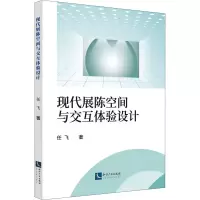 醉染图书现代展陈空间与交互体验设计9787513059374