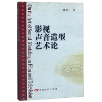 醉染图书影视声音造型艺术论9787106029852