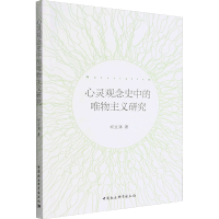 醉染图书心灵观念史中的唯物主义研究9787522703190