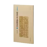 醉染图书两晋至宋元砖铭书法(二)9787547928950