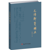 醉染图书毛传郑笺补正9787553114286