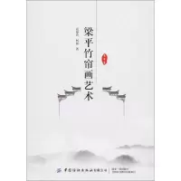 醉染图书梁平竹帘画艺术9787518065431