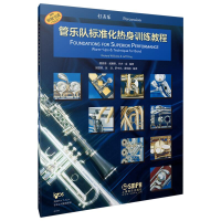 醉染图书管乐队标准化热身训练教程·打击乐9787552250