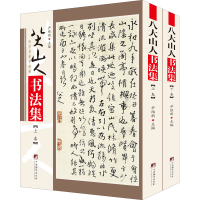 醉染图书八大山人书法集(全2册)9787511729989