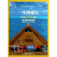 醉染图书一生的旅行9787809597
