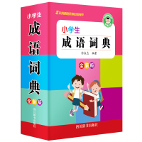 醉染图书小学生成语词典 全新版9787557905675