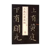 醉染图书书法经典放大·铭刻系列---王羲之黄庭经9787547905760