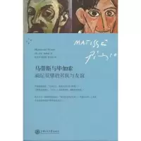 醉染图书马蒂斯与加索9787313094537