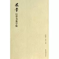 醉染图书米芾行草书集字帖9787500316428