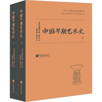 醉染图书中国早期艺术史(全2册)9787514621105