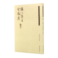 醉染图书怀仁<集王圣教序>集字9787500316381