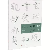 醉染图书楷书基础知识9787547924150