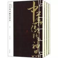 醉染图书中华传世楷书神品9787546127798